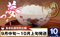 【新米出荷開始】 福岡県産 米「 夢つくし 」 10kg SF111-2 ～ 数量限定 選べる 新米 精米 ごはん お米 令和6年 2024 ブランド 人気 単一原料米 銘柄米 配送月 発送月 訳あり 九州 九州産 すぐ 9月中発送可 9月発送 10月発送 農家 米10kg すぐ発送  令和6年 令和6年産 コシヒカリ ～