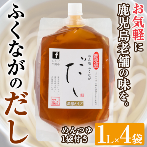 こだわりのだし(4袋・めんつゆ付き)国産 ダシ 出汁 うどん そば 蕎麦 調味料【福永食品】akn005-04 661101 - 鹿児島県阿久根市