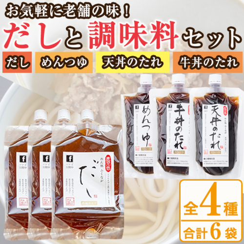 こだわりのだし・つゆ・たれセット(4種類・合計6袋)国産 ダシ 出汁 タレ うどん そば 蕎麦 天丼 牛丼 調味料 詰め合わせ【福永食品】akn005-05 661103 - 鹿児島県阿久根市