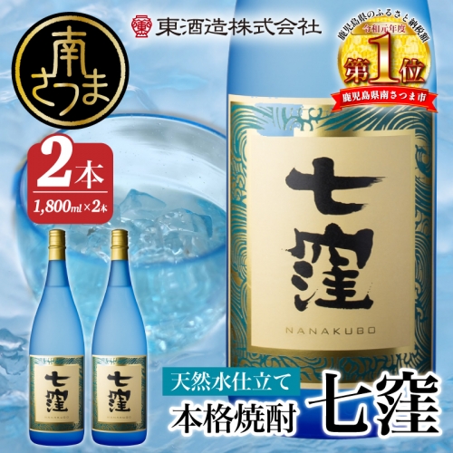 【蔵元直送】東酒造　七窪（白麹）1.8L×2本セット