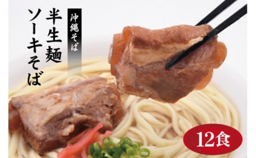 沖縄そばの老舗サン食品からお届け！ソーキそば（半生麺）12食セット