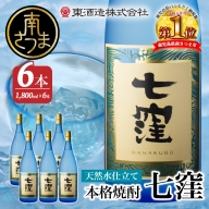 【蔵元直送】東酒造　七窪（白麹）1.8L×6本セット