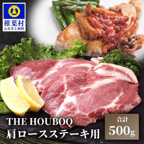 HB-111 THE HOUBOQ 豚肉 ステーキ用 肩ロース【500g】 661196 - 宮崎県椎葉村