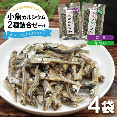 SZ0236　小魚カルシウム 2種詰め合わせ(ごま、青のり)　計4袋(40g×各2袋) 661248 - 山形県酒田市