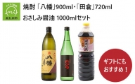 069-30 焼酎 「八幡」900ml・「田倉」720ml・おさしみ醤油1000ml
