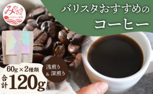 《中挽き》バリスタおすすめのコーヒー 60g×2種類 計120g_M200-006_m