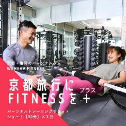 ■□限定１０名□■ 豊富な指導経験と競技実績をもつトレーナーにより、個別の希望に沿った「圧倒的にキツくて効いている」トレーニングを提供します。 京都・亀岡のパーソナルトレーニングジム 「WAHAHA 