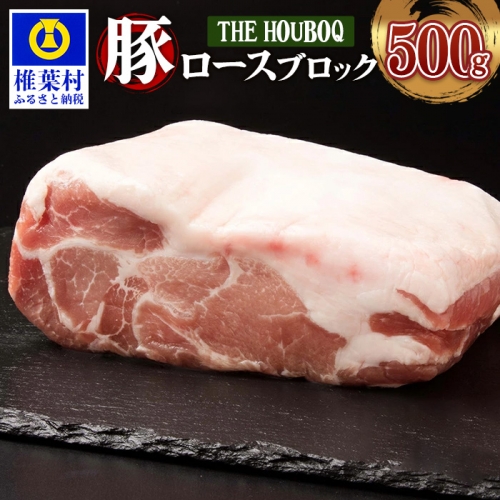 HB-112 THE HOUBOQ 豚肉 ロース ブロック 500g 661400 - 宮崎県椎葉村
