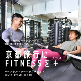 ■□限定１０名□■ 豊富な指導経験と競技実績をもつトレーナーにより、個別の希望に沿った「圧倒的にキツくて効いている」トレーニングを提供します。 京都・亀岡のパーソナルトレーニングジム 「WAHAHA 