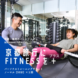 ■□限定１０名□■ 豊富な指導経験と競技実績をもつトレーナーにより、個別の希望に沿った「圧倒的にキツくて効いている」トレーニングを提供します。 京都・亀岡のパーソナルトレーニングジム 「WAHAHA 