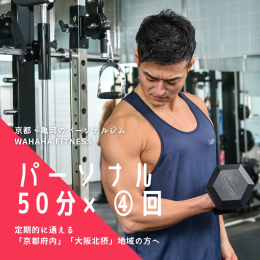■□限定１０名□■ 豊富な指導経験と競技実績をもつトレーナーにより、個別の希望に沿った「圧倒的にキツくて効いている」トレーニングを提供します。 京都・亀岡のパーソナルトレーニングジム 「WAHAHA 