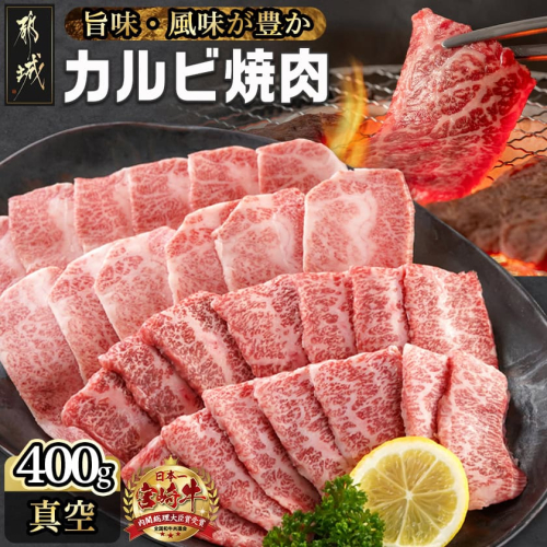 宮崎牛カルビ焼肉400g_MJ-I901 661690 - 宮崎県都城市