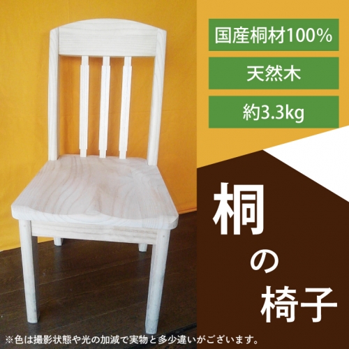 AQ008 桐の椅子 661704 - 埼玉県春日部市
