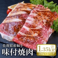 佐賀産和牛味付け焼肉（450g×3p）計1.35kg：B190-032