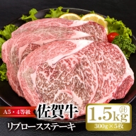 佐賀牛リブロースステーキ（300g×5枚）計 1.5kg：B088-004