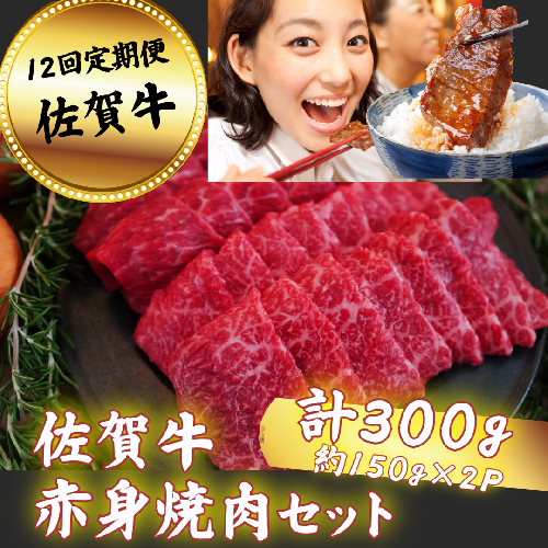 【定期便12回】佐賀牛 赤身焼肉セット 300g：C136-006 661783 - 佐賀県佐賀市