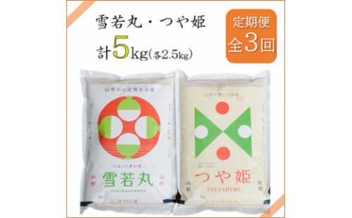 2023年5月発送開始『定期便』川西町産米「雪若丸」「つや姫」精米セット各2.5kg全3回【5074619】