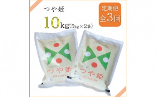 2023年5月発送開始『定期便』川西町産　特別栽培米「つや姫」精米10kg(5kg×2袋)全3回【5074595】