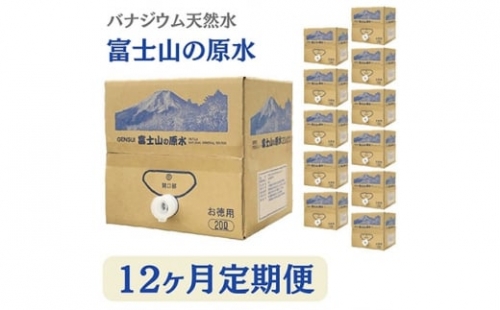＜2023年5月＞発送開始『定期便』12ヶ月お届けバナジウム天然水富士山の原水20LBIB全12回【5064120】