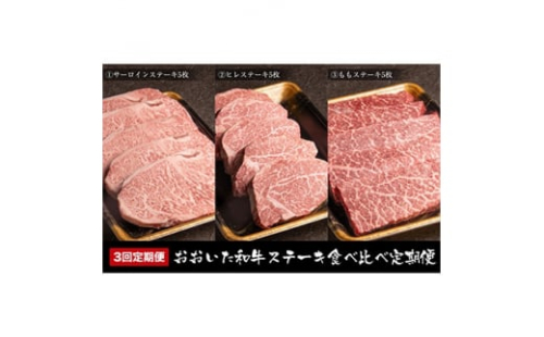 2023年5月発送開始『定期便』おおいた和牛ステーキ食べ比べ全3回【5082610】