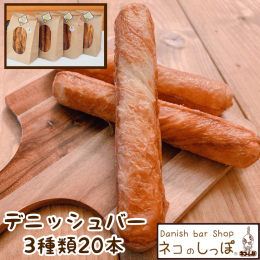 外はサックリ中はしっとり、しっぽのような可愛い形のデニッシュパンです。 黄色いキッチンカーで18年、亀岡っ子のソウルフード！ 一番人気&star;&star;&star;初代猫