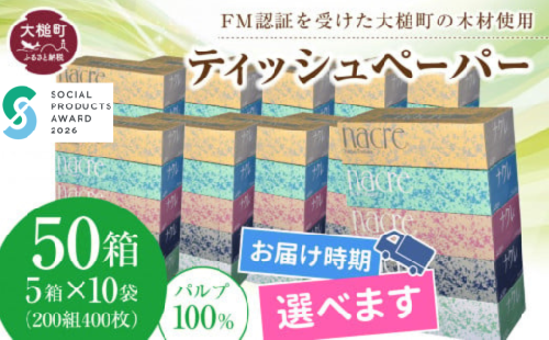 【ナクレ】【6月下旬(6/21～6/30)お届け】ティッシュペーパー 50箱（5箱×10袋）