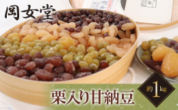 岐阜市で創業75年を越える老舗の和菓子屋「岐阜岡女堂」の珍しい栗の甘納豆が入った栗入り甘納豆 約1ｋｇ。大納言、斗六、青えんど、金時、栗の５種が入っております。素材、製法にこだわり、3代続く伝統の製法