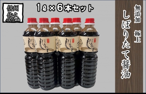 極上しぼりたて醤油1L×6本 調味料 しょうゆ 662198 - 長野県佐久市