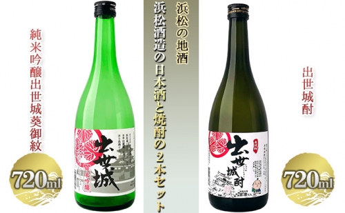 浜松の地酒　浜松酒造の日本酒と焼酎の2本セット（720ml×2本）【純米吟醸酒 米焼酎】