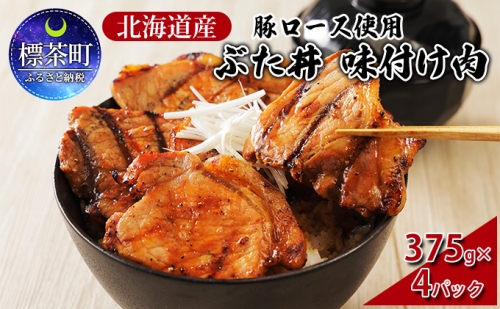 北海道産 豚ロース使用 ぶた丼 味付け肉 375g×4パック 豚肉 662292 - 北海道標茶町