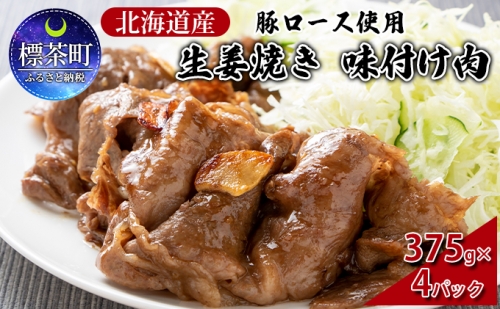 北海道産 豚ロース使用 生姜焼き 味付け肉 375g×4パック 豚肉 662293 - 北海道標茶町