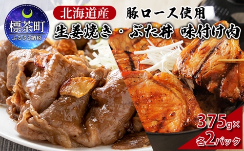 北海道産 豚ロース使用 生姜焼き・ぶた丼 味付け肉 375g×各2パック 662294 - 北海道標茶町
