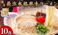 博多 長浜 本格 半生 ラーメン 10食 特製 豚骨 コチュジャン 麺