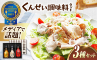 やすもと醤油 くんせい調味料3本セット 島根県松江市/安本産業株式会社 [ALED003]