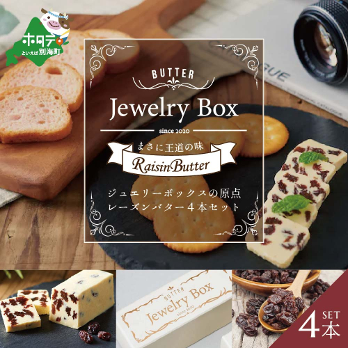 レーズンバター4本セット （Jewelry Box）【JB0000001】(バター ばたー 乳製品 北海道 別海町) 662400 - 北海道別海町