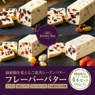 レーズンバター4種類セット【A】(バター ばたー 乳製品 北海道 別海町)