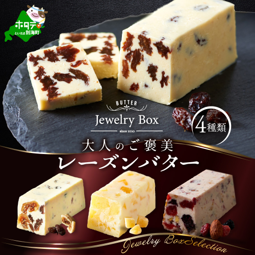レーズンバター4種類セット【Jewelry Box Selection】【JB0000002】(バター ばたー 乳製品 北海道 別海町) 662402 - 北海道別海町