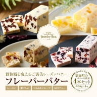 レーズンバター4種類セット【F】【be126-0637】(バター ばたー 乳製品 北海道 別海町)