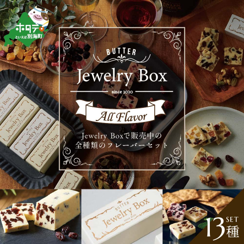 レーズンバター全種類セット(１３種類）【JB0000005】(バター ばたー 乳製品 北海道 別海町) 662405 - 北海道別海町