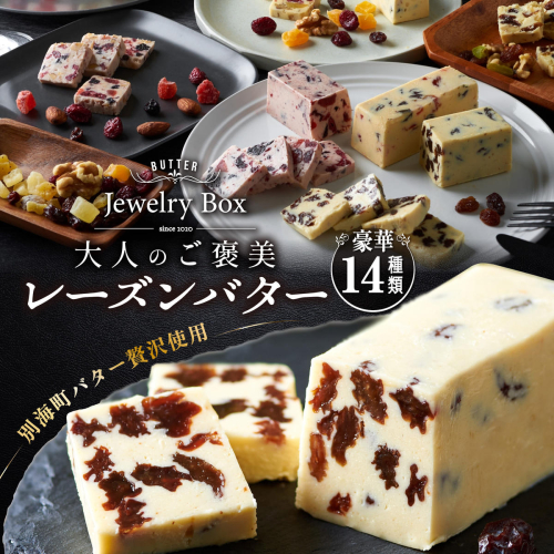 レーズンバター全14種セット【JB0000005】(バター ばたー 乳製品 北海道 別海町) 662405 - 北海道別海町