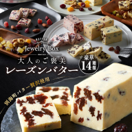 レーズンバター全14種セット【JB0000005】(バター ばたー 乳製品 北海道 別海町)