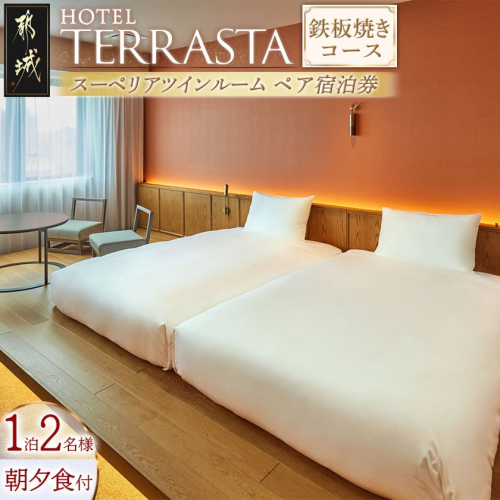 【HOTEL TERRASTA】スーペリアツインルーム　鉄板焼きコース ≪1泊朝夕食事付 宿泊券2名様分≫_AK-K501 662445 - 宮崎県都城市