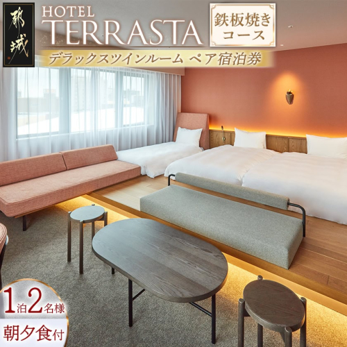 【HOTEL TERRASTA】デラックスツインルーム　鉄板焼きコース ≪1泊朝夕食事付 宿泊券2名様分≫_AS-K501 662446 - 宮崎県都城市