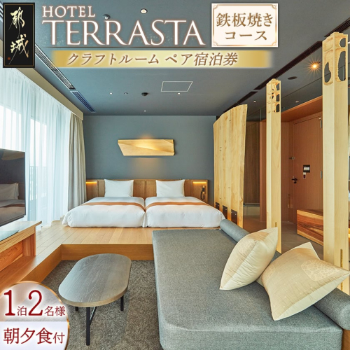 【HOTEL TERRASTA】クラフトルーム　鉄板焼きコース ≪1泊朝夕食事付 宿泊券2名様分≫_AR-K501 662449 - 宮崎県都城市
