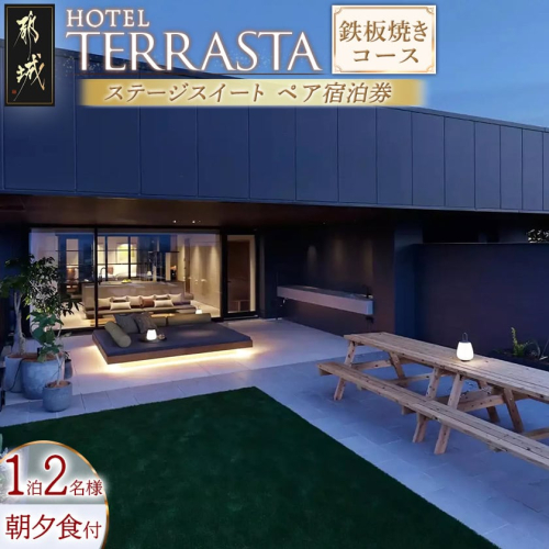 【HOTEL TERRASTA】ステージスイート　鉄板焼きコース ≪1泊朝夕食事付 宿泊券2名様分≫_AQ-K501 662450 - 宮崎県都城市