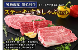 1セットで二度楽しめる！「ステーキ」「すき焼き・しゃぶしゃぶ」両方食べたい方におすすめのセットです。《セット商品》ステーキの王様、霜降りの甘みを味わえる「サーロイン」。きめ細かい肉質の高級部位「ロース