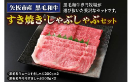 黒毛和牛専門牧場が選び抜いた贅沢なすき焼き・しゃぶしゃぶセットです。コクのある脂身とあっさりとした赤身、それぞれの美味しさと食感をお楽しみいただけます。《セット商品》きめ細かい肉質の高級部位「ロース」