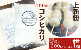 【ふるさと納税】【上新粉】コシヒカリ１００％ ２００ｇ×５パック(合計１kg) 自家製 米粉