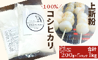 【上新粉】コシヒカリ１００％　２００ｇ×５パック(合計１kg)　自家製　米粉