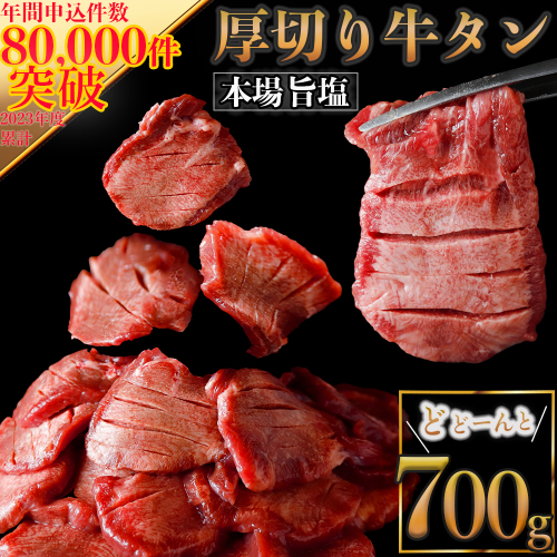 仙台名物 厚切り牛タン 約700g（旨塩仕込み）｜宮城県大崎市｜古川ミート加工｜焼肉・BBQにおすすめ｜冷凍配送 ふるさと納税牛タン 牛タンふるさと納税 仙台名物牛タン 牛タン厚切り 牛タン仙台 仙台牛タン 古川ミート 冷凍 BBQ バーベキュー 肉 牛 牛肉 焼肉 送料無料